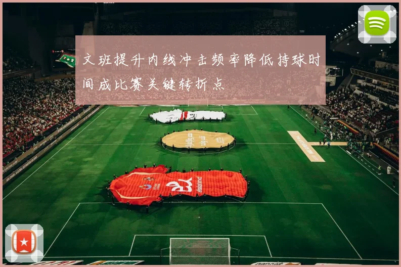 文班提升内线冲击频率降低持球时间成比赛关键转折点