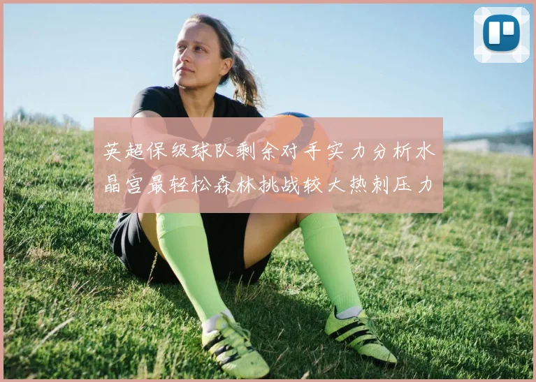 英超保级球队剩余对手实力分析水晶宫最轻松森林挑战较大热刺压力中等