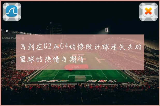 马刺在G2和G4的惨败让球迷失去对篮球的热情与期待