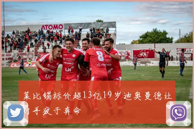 莱比锡标价超13亿19岁迪奥曼德让对手疲于奔命