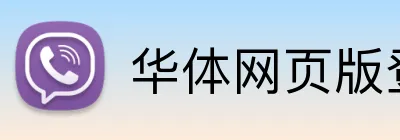 华体网页版登录入口 Logo
